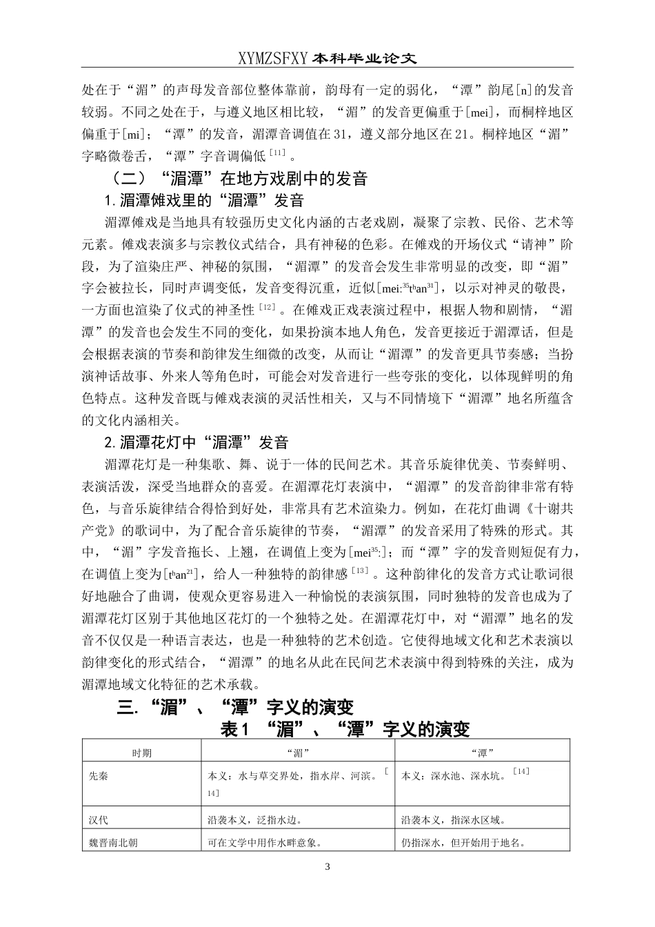 25年CH汉语言文学本科 “湄潭”释义 -约16796字符.doc_第5页