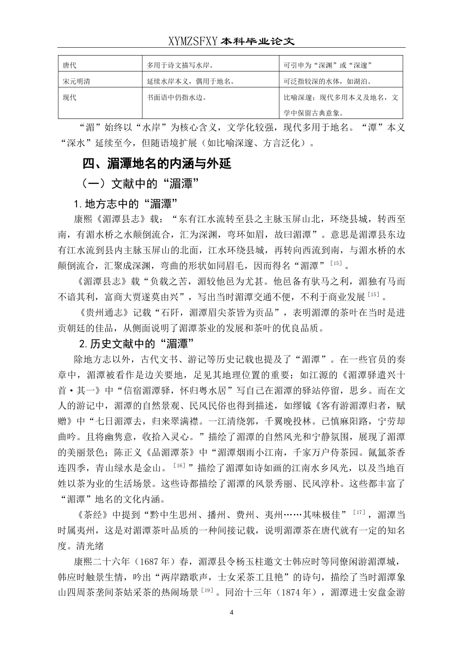 25年CH汉语言文学本科 “湄潭”释义 -约16796字符.doc_第6页