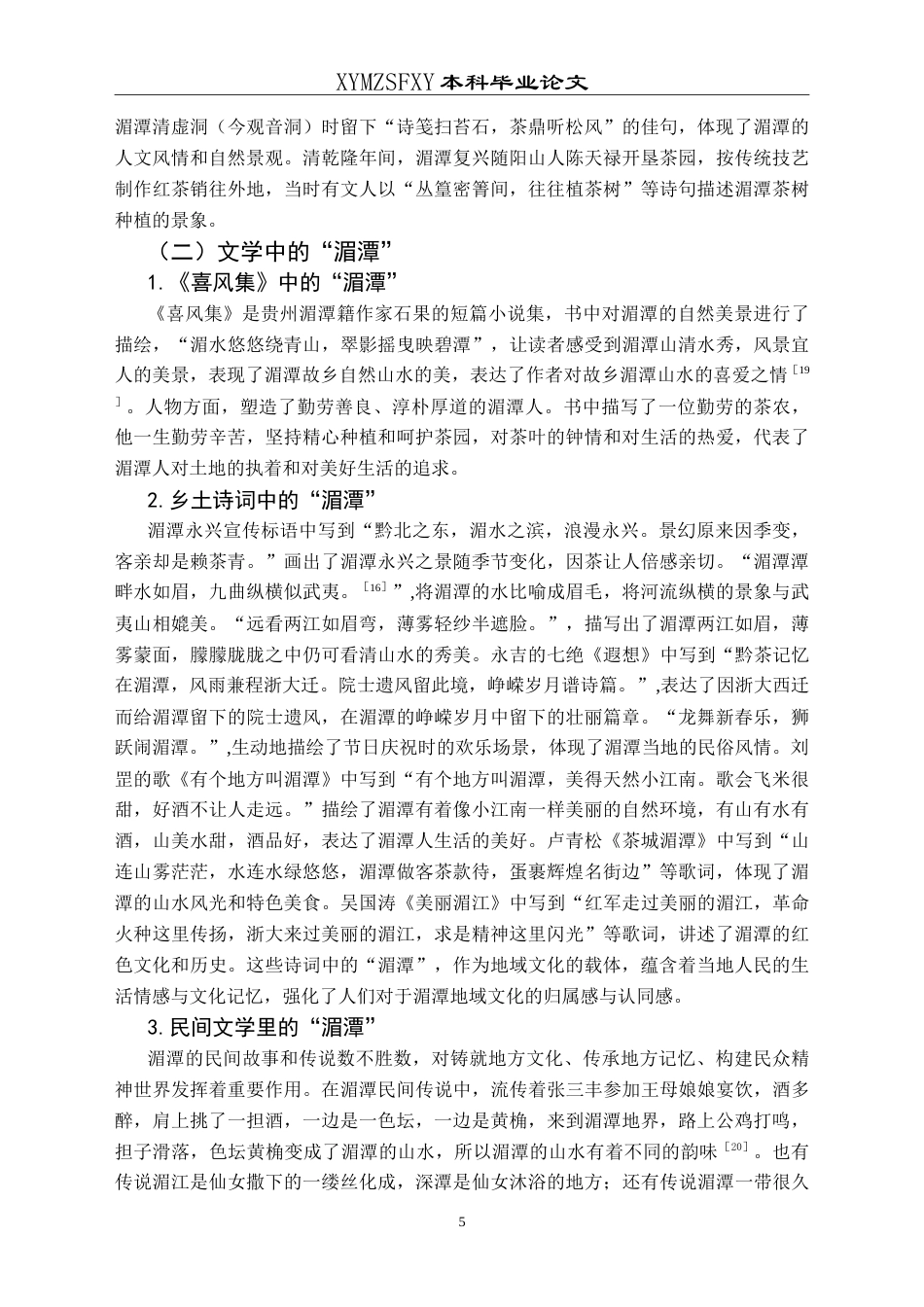 25年CH汉语言文学本科 “湄潭”释义 -约16796字符.doc_第7页