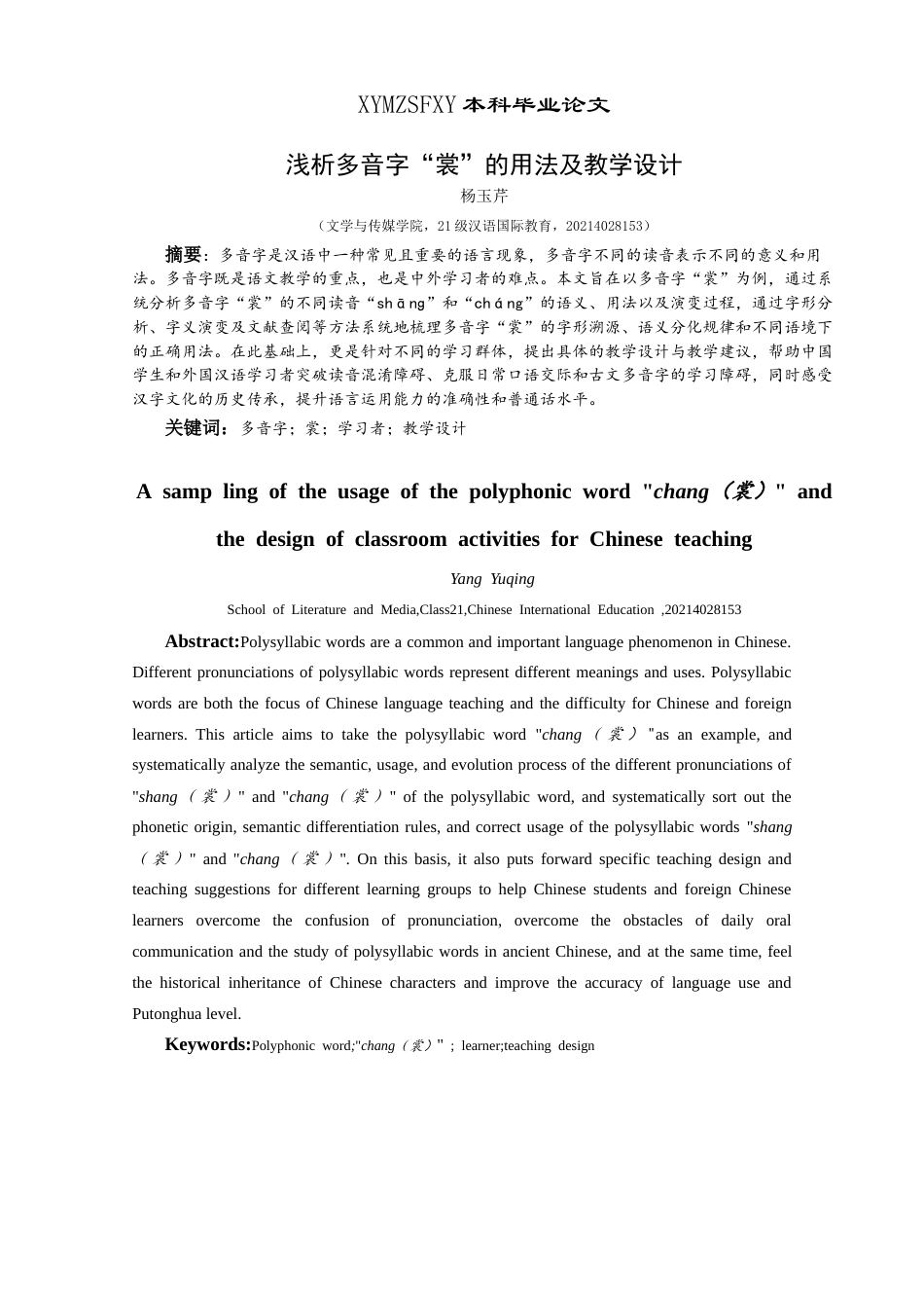 25年CH汉语国际教育本科 浅析多音字“裳”的用法及教学设计 -约10107字符.doc_第1页