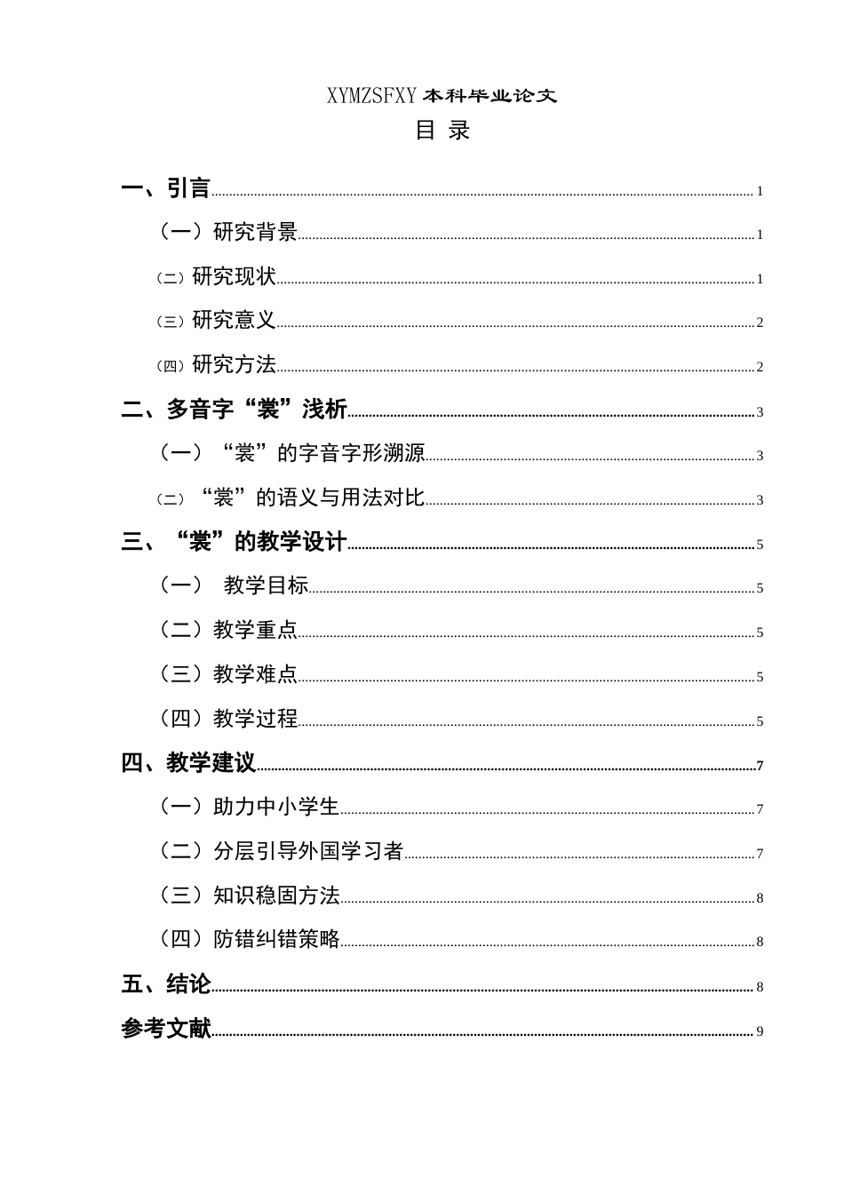 25年CH汉语国际教育本科 浅析多音字“裳”的用法及教学设计 -约10107字符.doc_第2页