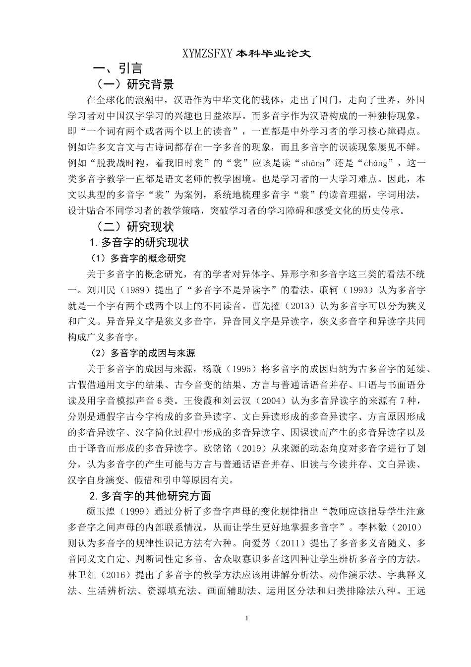 25年CH汉语国际教育本科 浅析多音字“裳”的用法及教学设计 -约10107字符.doc_第4页