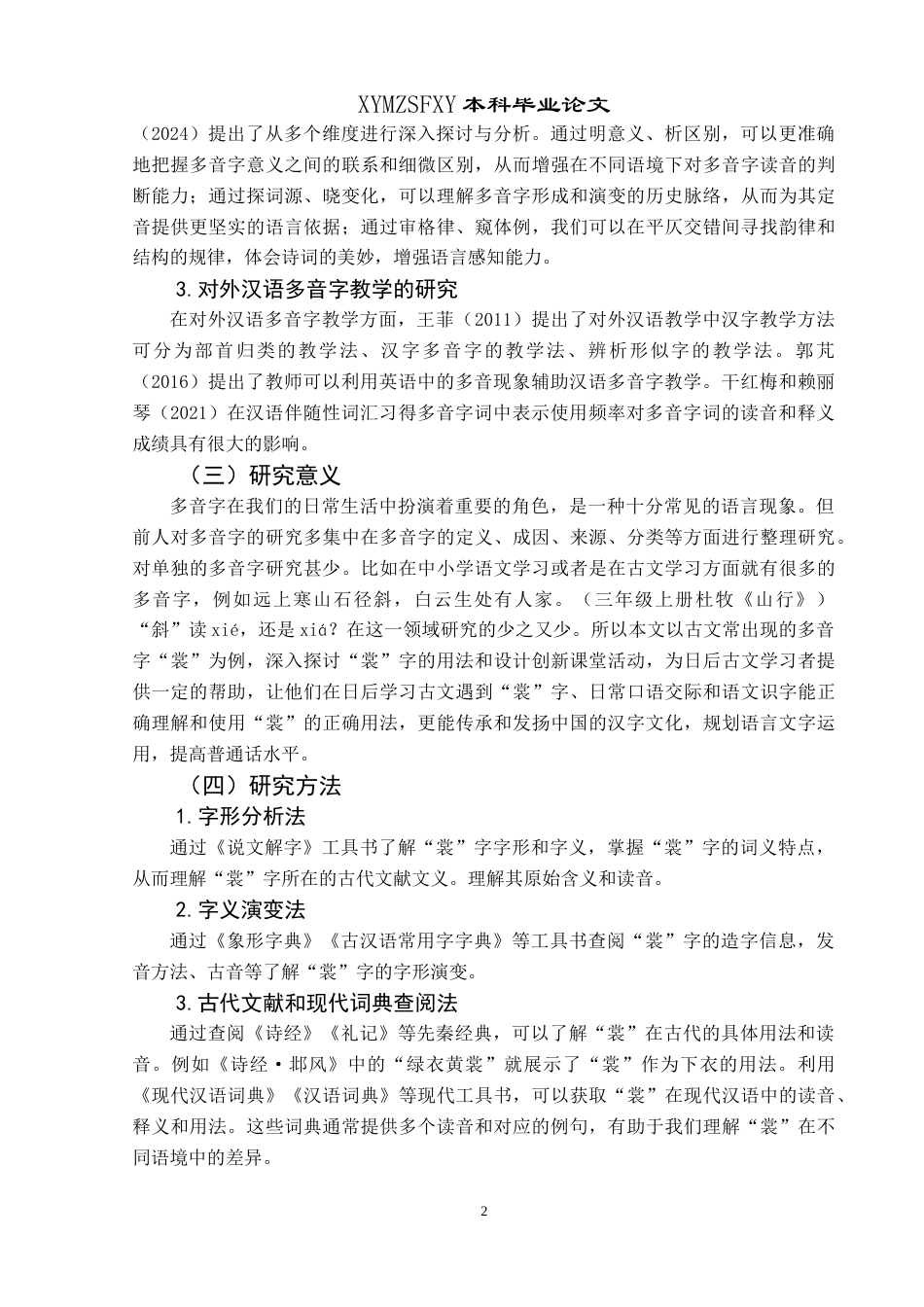 25年CH汉语国际教育本科 浅析多音字“裳”的用法及教学设计 -约10107字符.doc_第5页