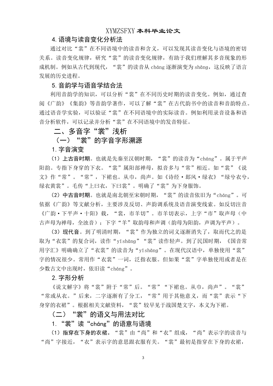 25年CH汉语国际教育本科 浅析多音字“裳”的用法及教学设计 -约10107字符.doc_第6页
