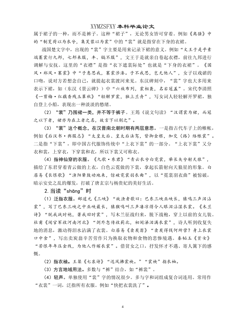 25年CH汉语国际教育本科 浅析多音字“裳”的用法及教学设计 -约10107字符.doc_第7页