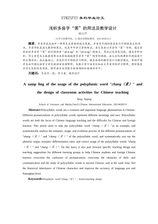 25年CH汉语国际教育本科 浅析多音字“裳”的用法及教学设计 -约10107字符.doc