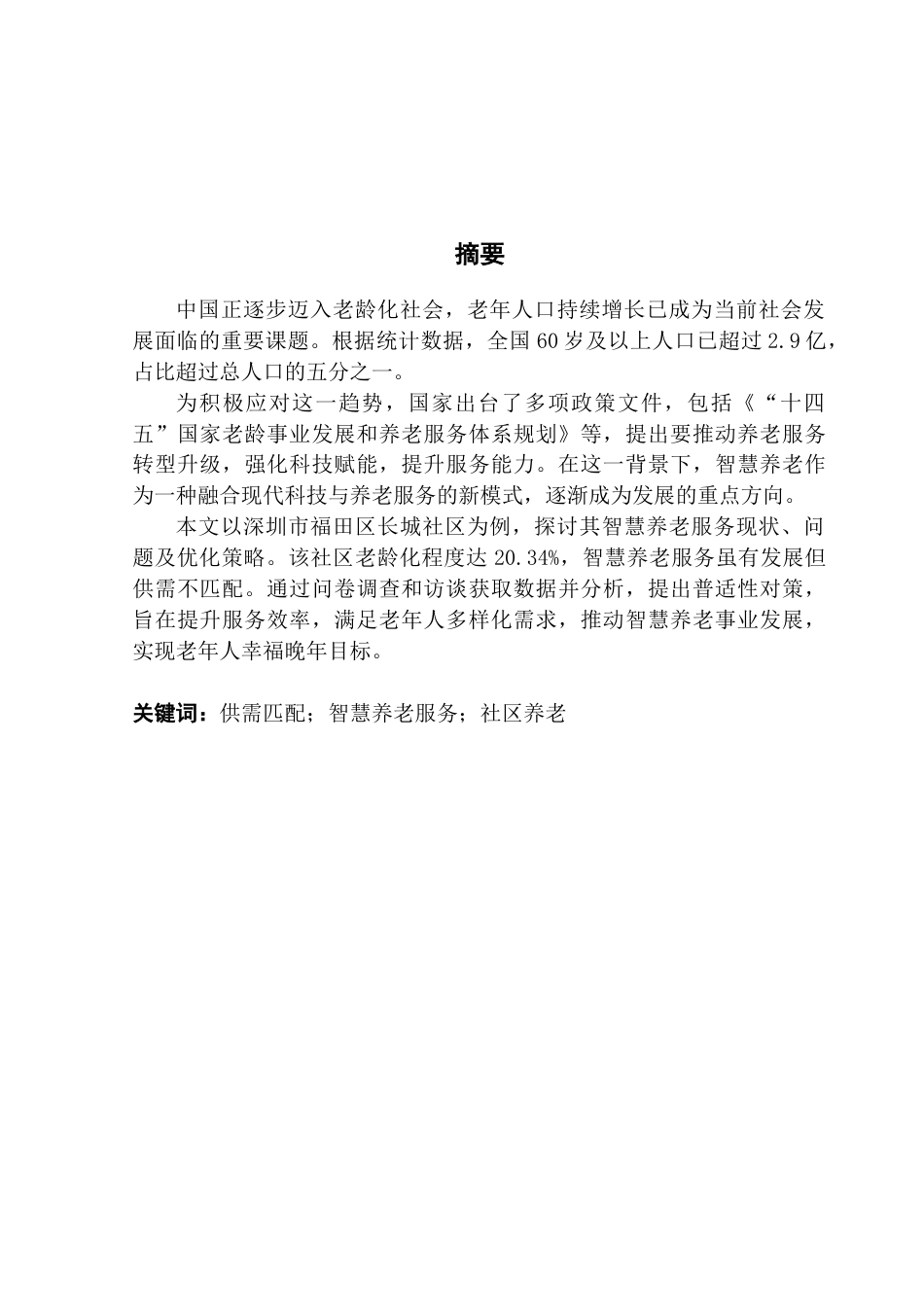 25年CH行政管理 供需匹配视角下智慧养老服务优化策略研究——以深圳市福田区长城社区为例-约19277字符.doc_第2页