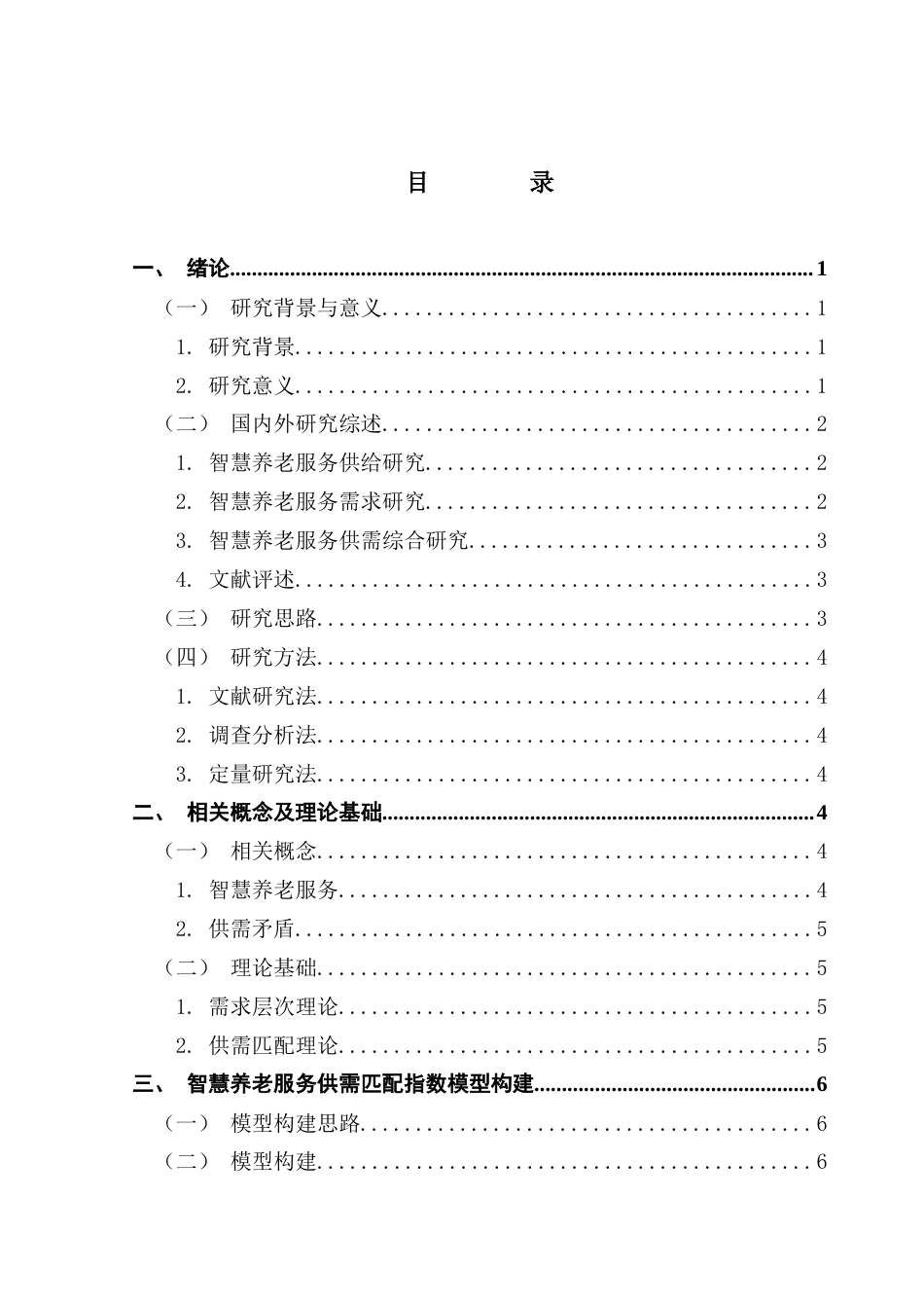 25年CH行政管理 供需匹配视角下智慧养老服务优化策略研究——以深圳市福田区长城社区为例-约19277字符.doc_第6页