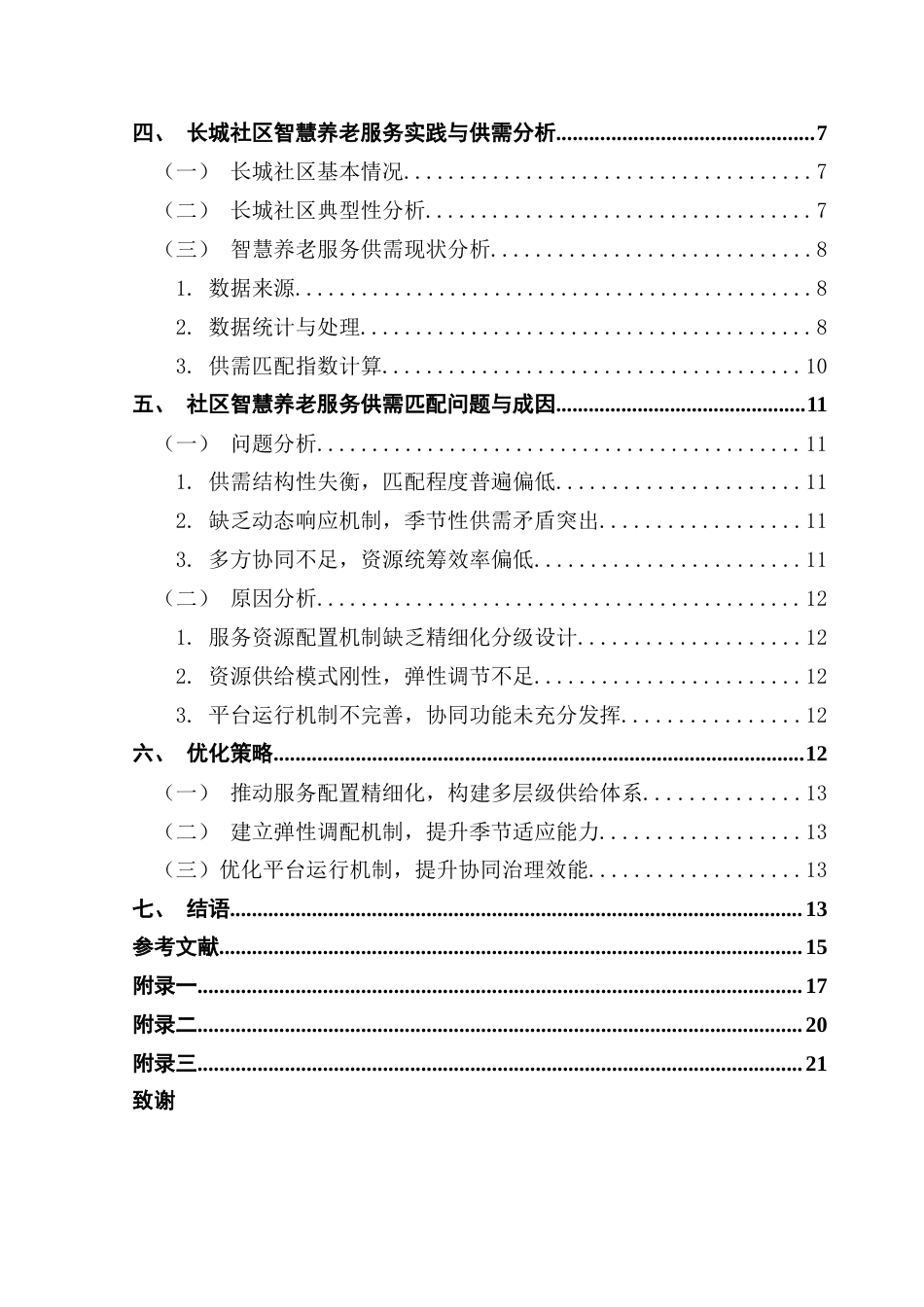25年CH行政管理 供需匹配视角下智慧养老服务优化策略研究——以深圳市福田区长城社区为例-约19277字符.doc_第7页