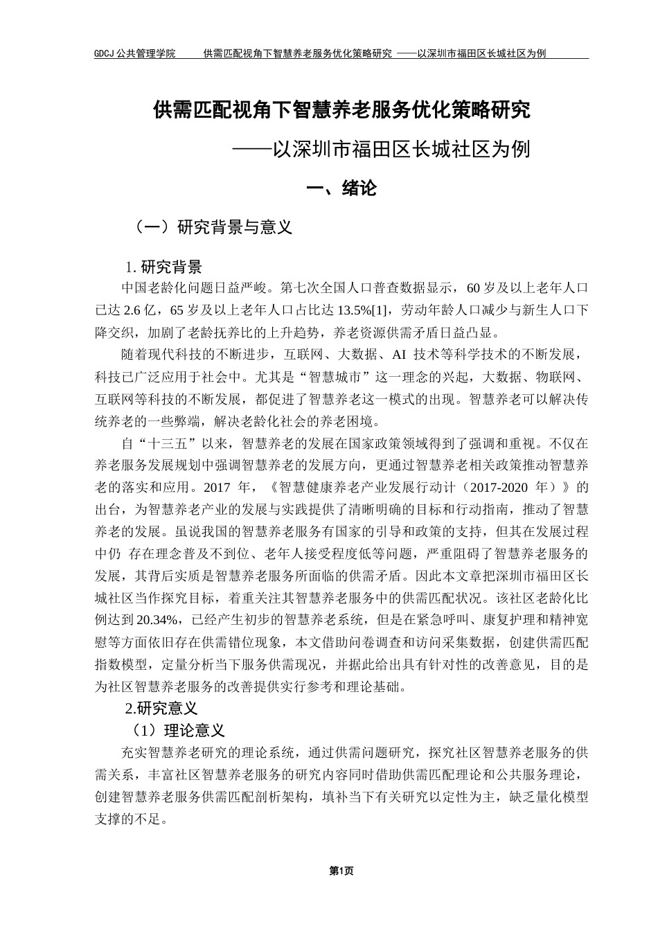 25年CH行政管理 供需匹配视角下智慧养老服务优化策略研究——以深圳市福田区长城社区为例-约19277字符.doc_第8页