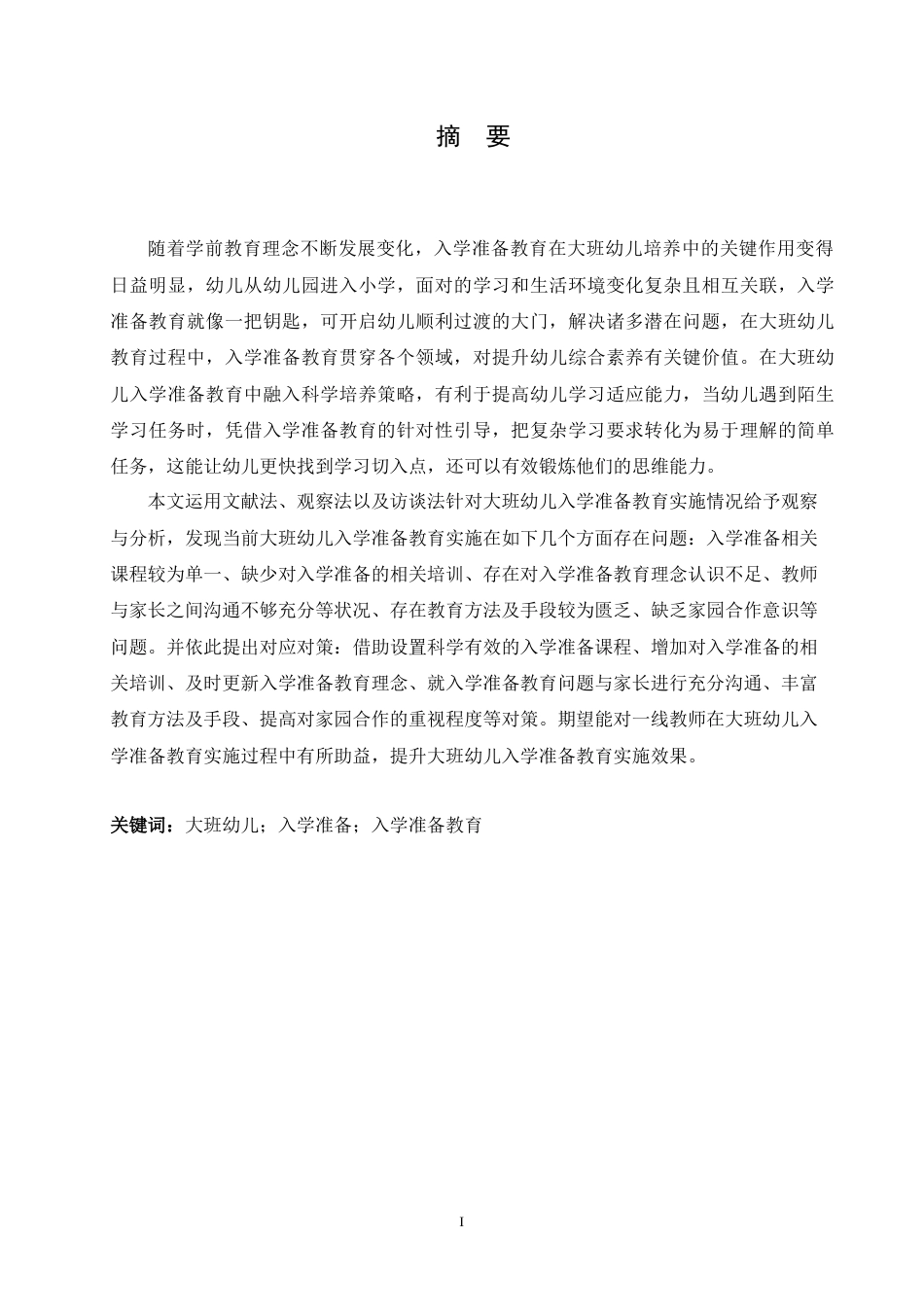 25年CH学前教育-大班幼儿入学准备教育实施中存在的问题及对策-约15996字符.doc_第1页