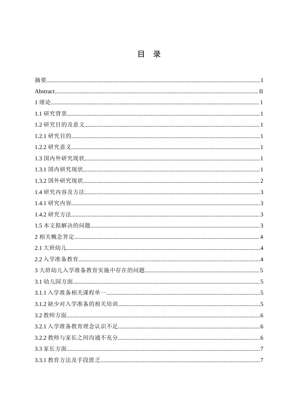 25年CH学前教育-大班幼儿入学准备教育实施中存在的问题及对策-约15996字符.doc_第4页
