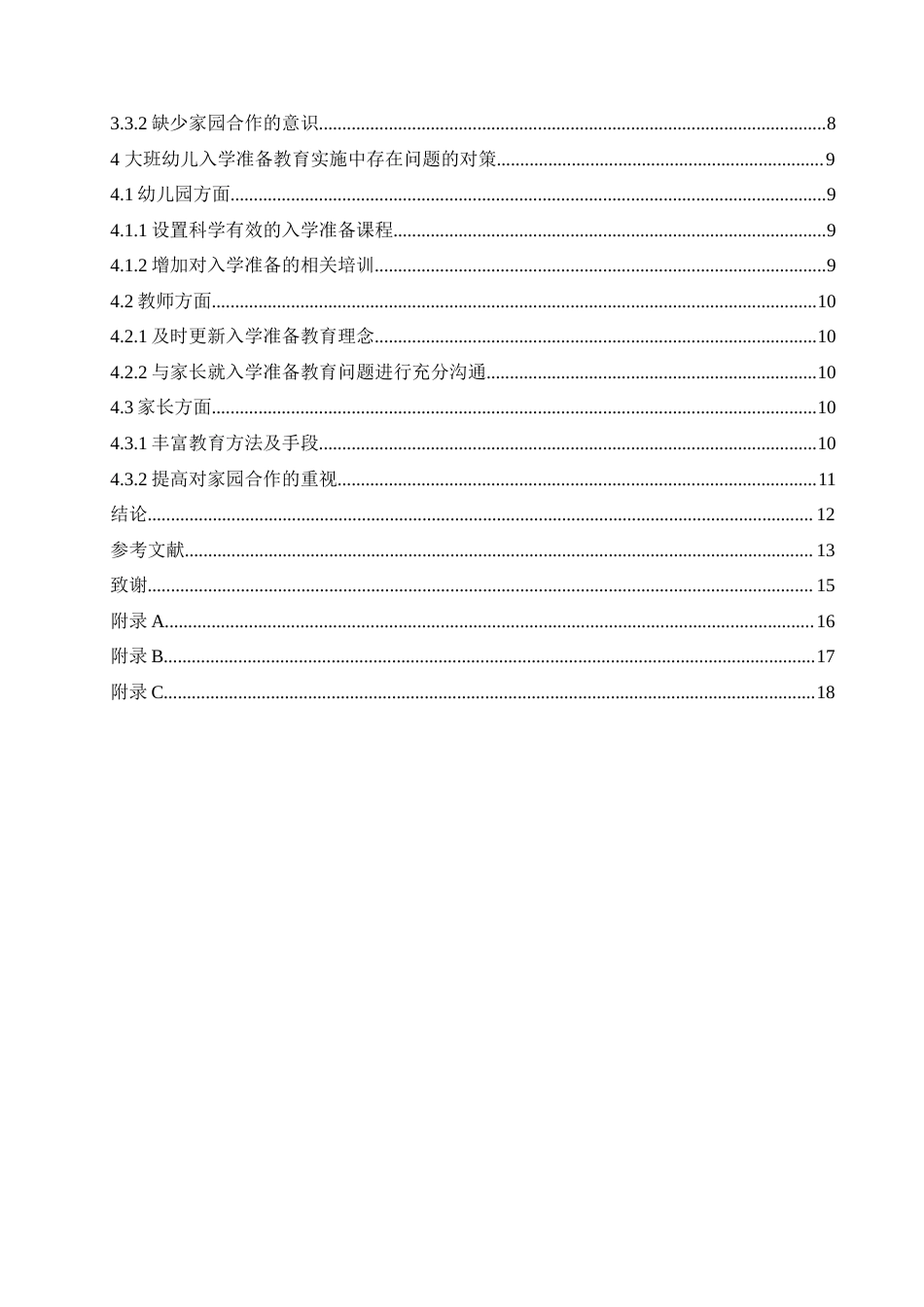 25年CH学前教育-大班幼儿入学准备教育实施中存在的问题及对策-约15996字符.doc_第5页