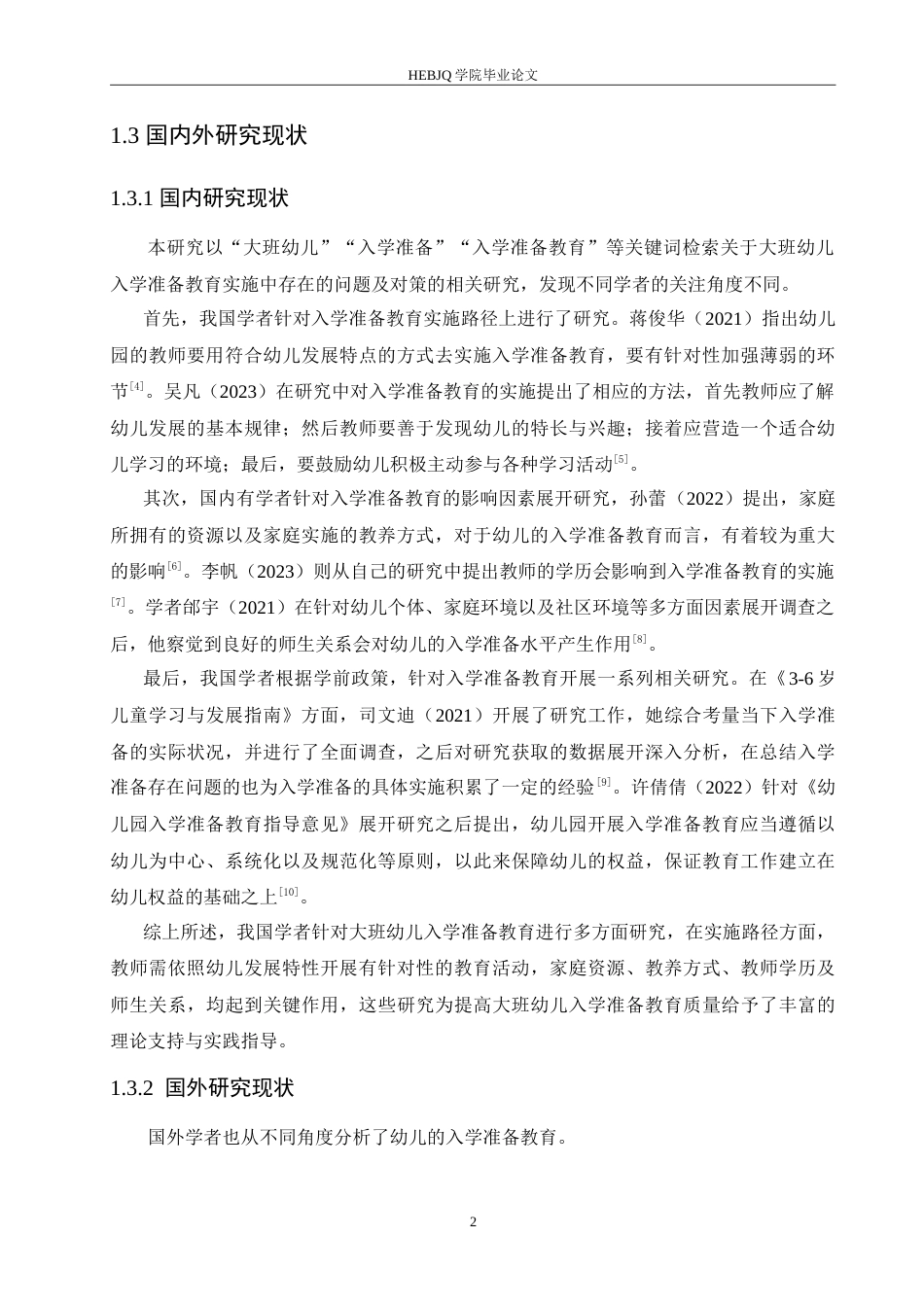 25年CH学前教育-大班幼儿入学准备教育实施中存在的问题及对策-约15996字符.doc_第7页