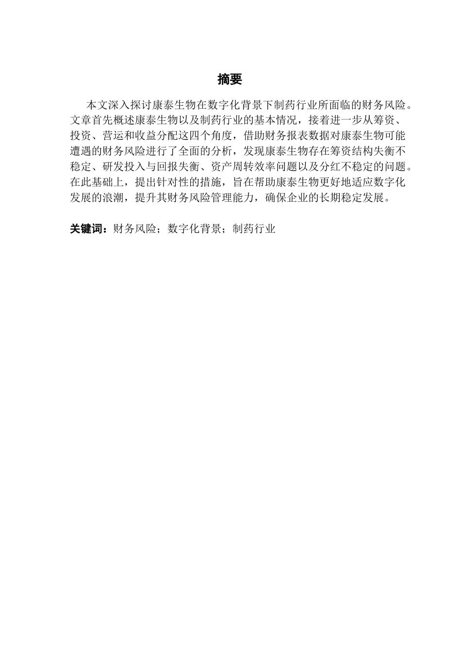 25年CH财务管理 数字化背景下制药企业的财务风险研究——以康泰生物为例-约14612字符.docx_第2页