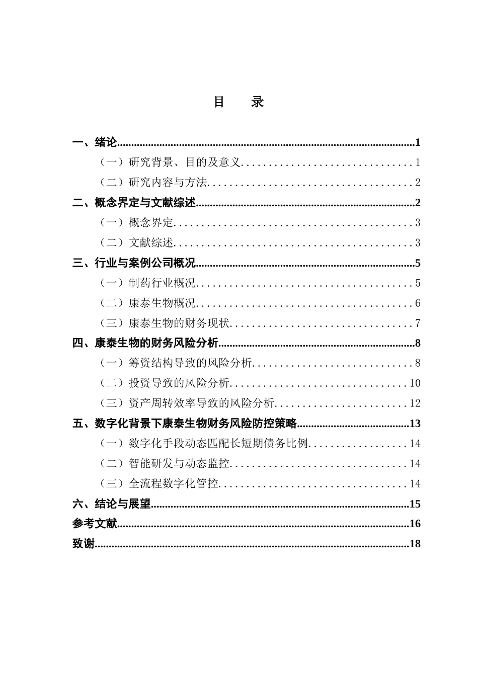 25年CH财务管理 数字化背景下制药企业的财务风险研究——以康泰生物为例-约14612字符.docx_第4页