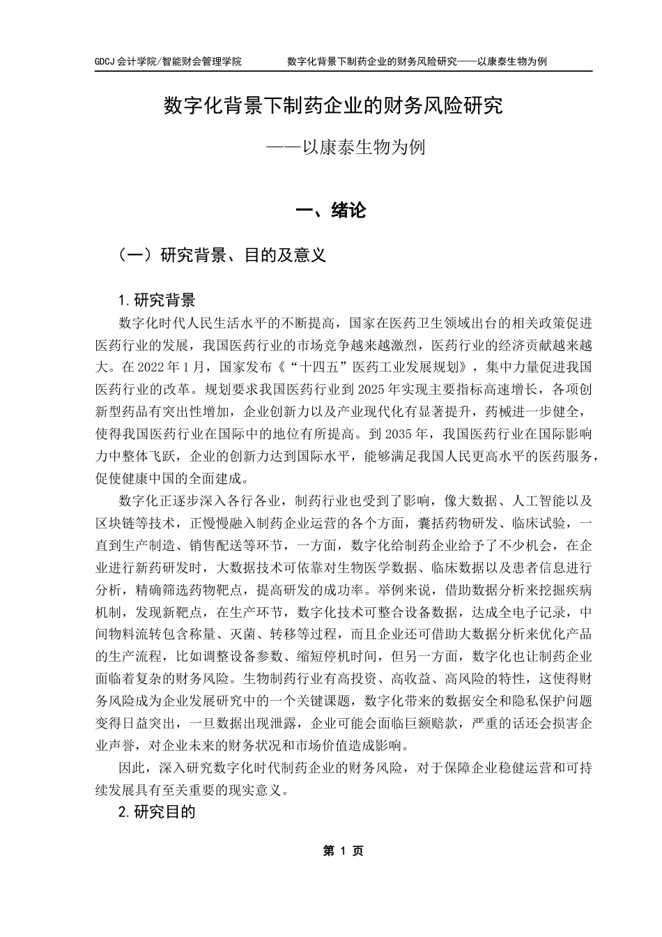 25年CH财务管理 数字化背景下制药企业的财务风险研究——以康泰生物为例-约14612字符.docx_第6页