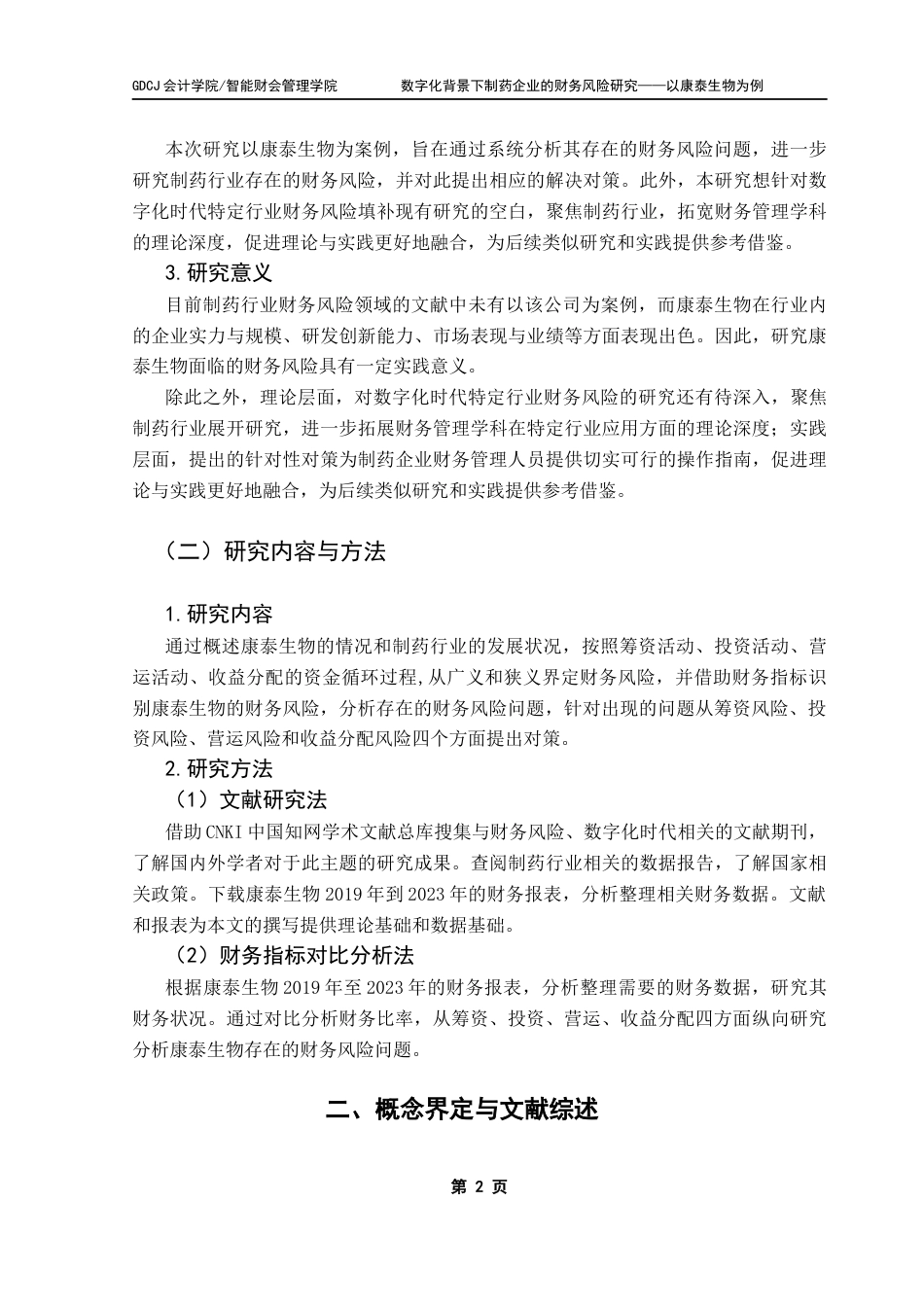 25年CH财务管理 数字化背景下制药企业的财务风险研究——以康泰生物为例-约14612字符.docx_第7页