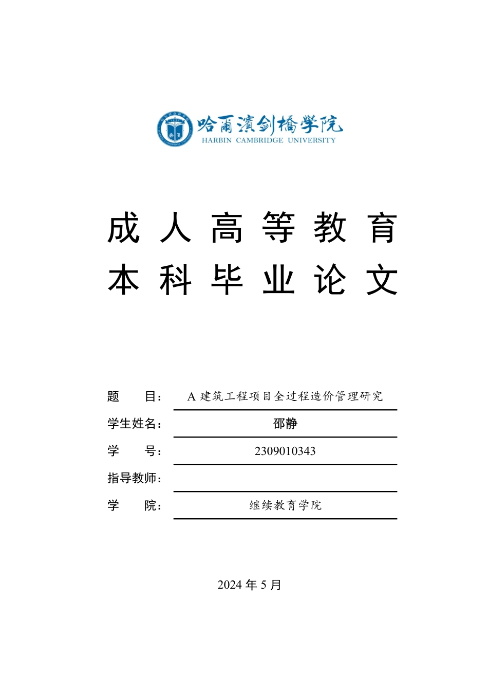 25年CH A建筑工程项目全过程造价管理研究-成教.pdf_第1页