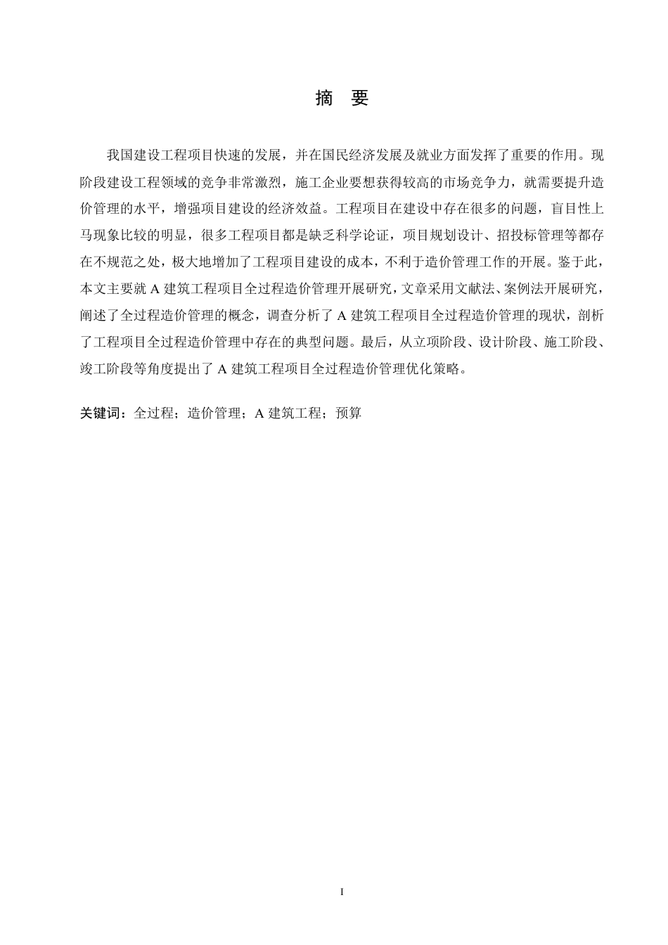 25年CH A建筑工程项目全过程造价管理研究-成教.pdf_第2页