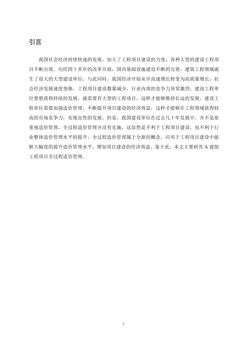 25年CH A建筑工程项目全过程造价管理研究-成教.pdf_第5页