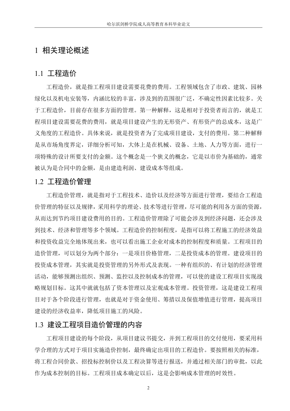 25年CH A建筑工程项目全过程造价管理研究-成教.pdf_第6页