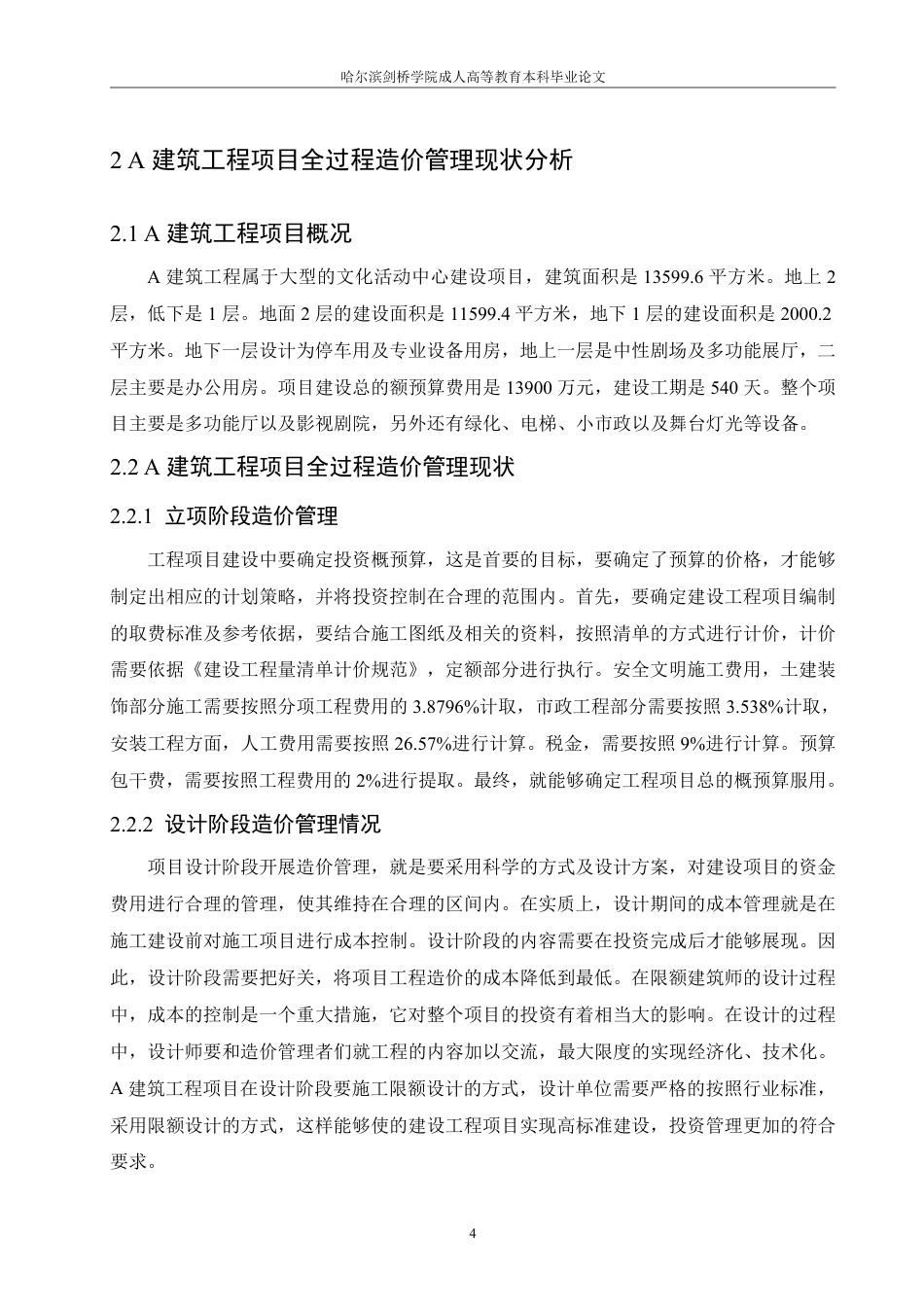 25年CH A建筑工程项目全过程造价管理研究-成教.pdf_第8页