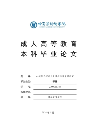 25年CH A建筑工程项目全过程造价管理研究-成教.pdf