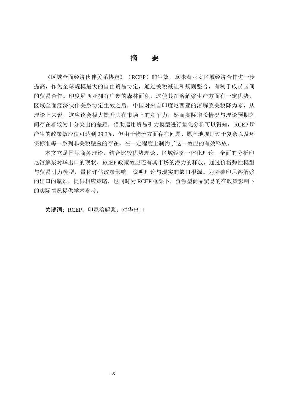 25年CH国际商务-RCEP时代印尼溶解浆对华出口的市场潜力分析终稿-约15457字符.docx_第1页