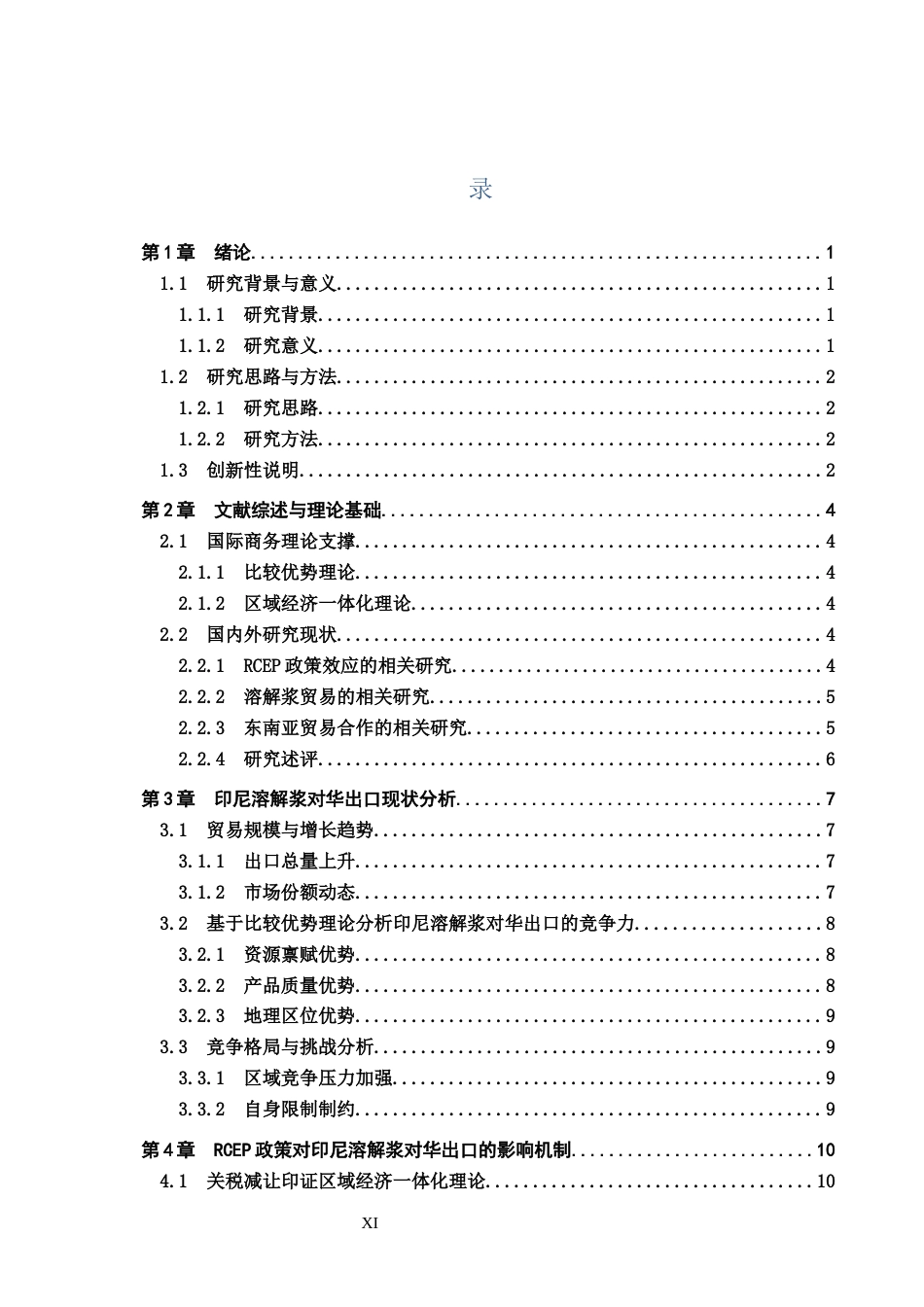 25年CH国际商务-RCEP时代印尼溶解浆对华出口的市场潜力分析终稿-约15457字符.docx_第3页