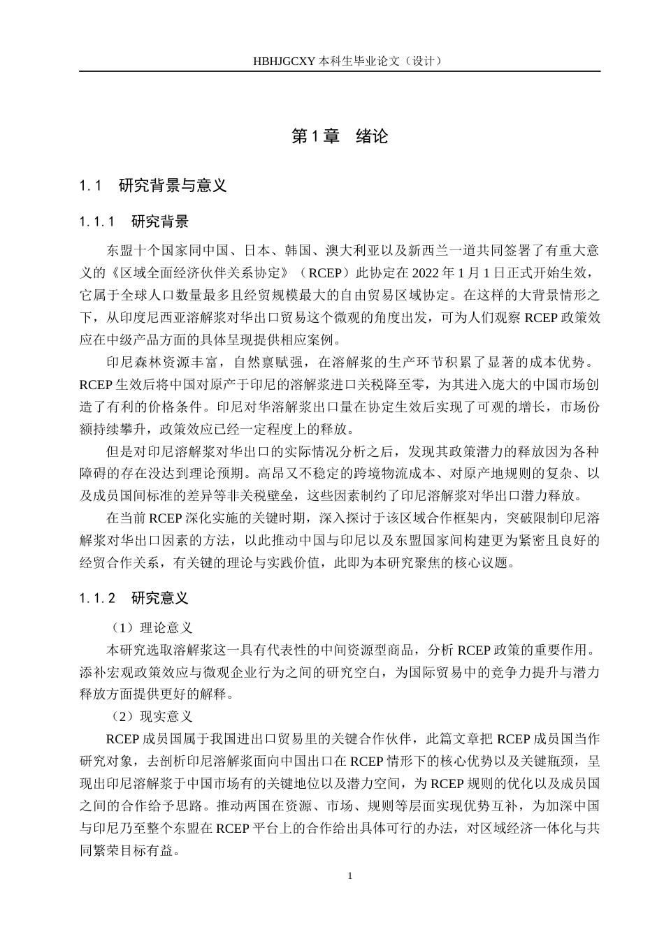 25年CH国际商务-RCEP时代印尼溶解浆对华出口的市场潜力分析终稿-约15457字符.docx_第5页
