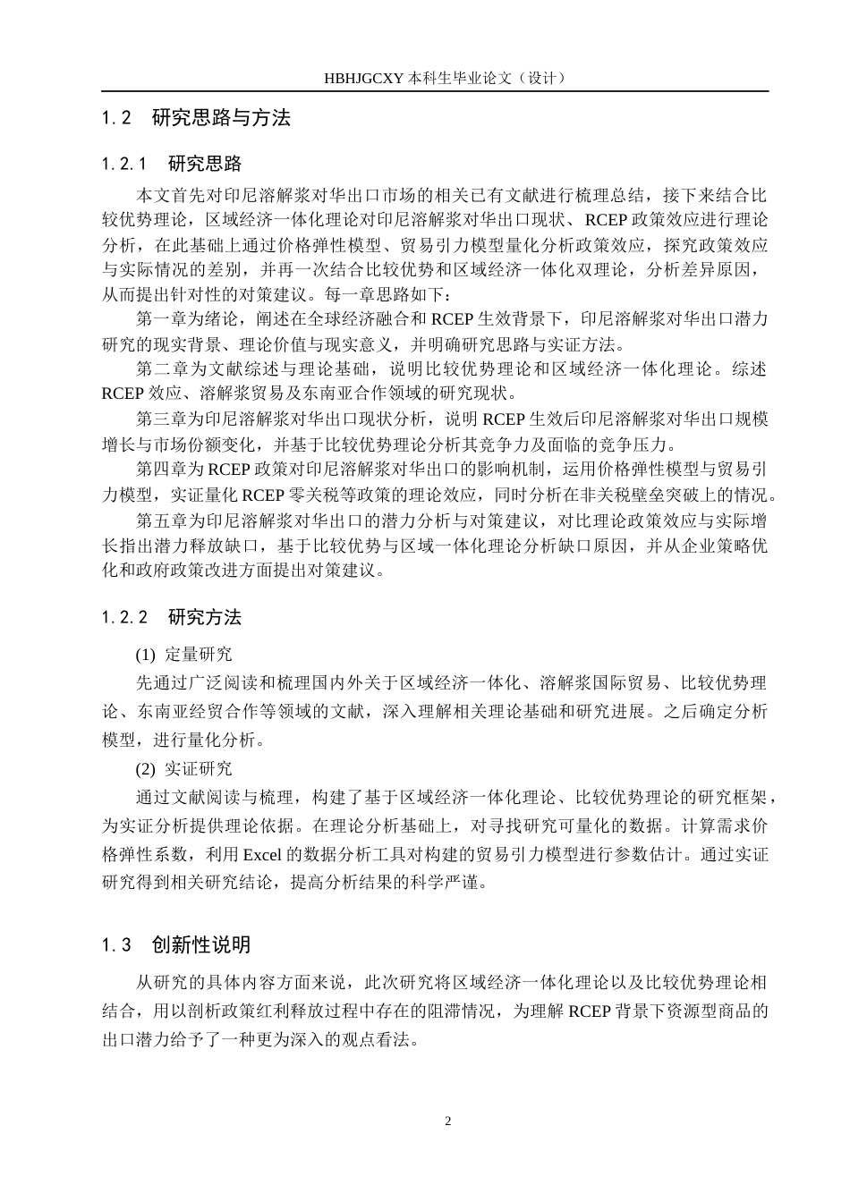 25年CH国际商务-RCEP时代印尼溶解浆对华出口的市场潜力分析终稿-约15457字符.docx_第6页