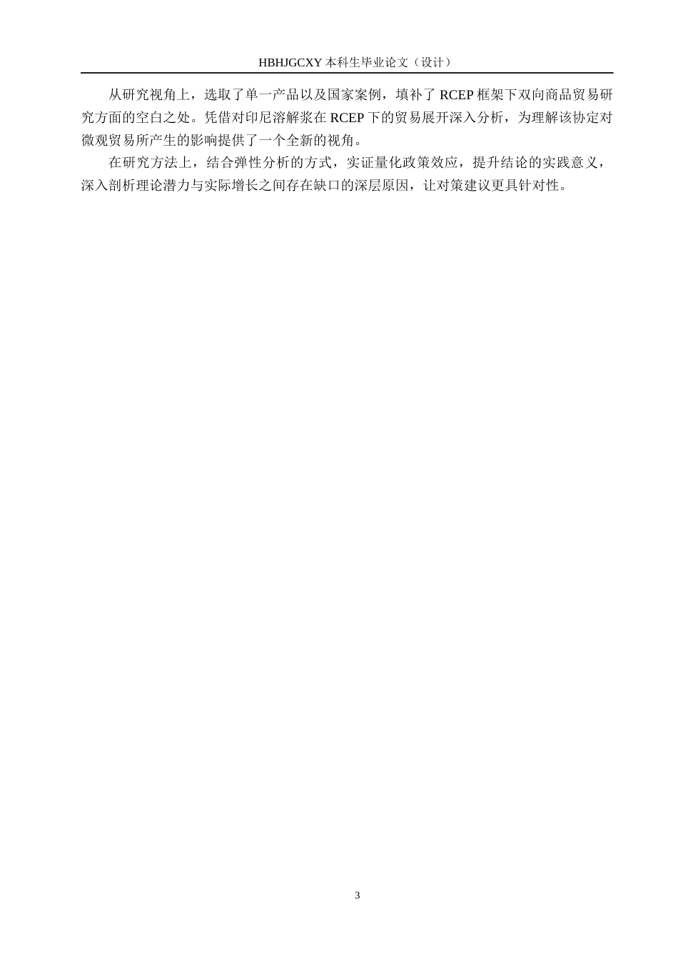 25年CH国际商务-RCEP时代印尼溶解浆对华出口的市场潜力分析终稿-约15457字符.docx_第7页