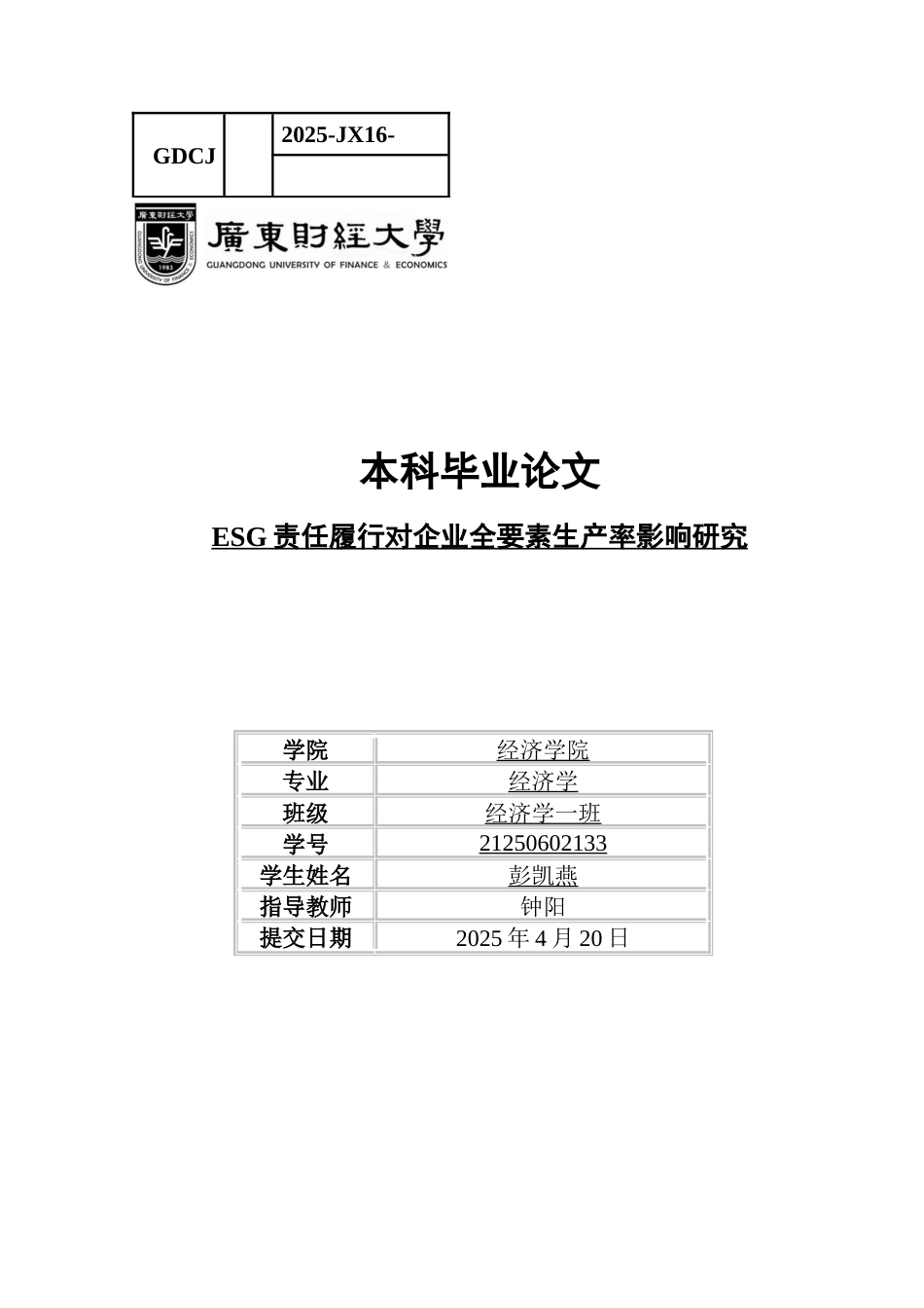 25年CH经济学 ESG责任履行对企业全要素生产率的影响研究（终）1-约12022字符.docx_第1页