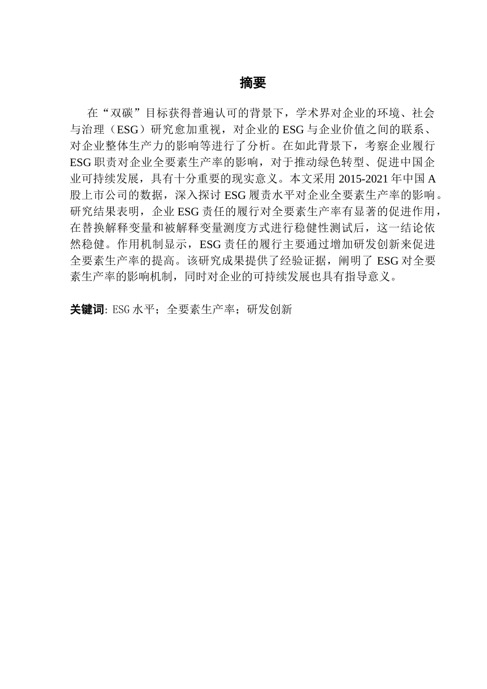 25年CH经济学 ESG责任履行对企业全要素生产率的影响研究（终）1-约12022字符.docx_第2页