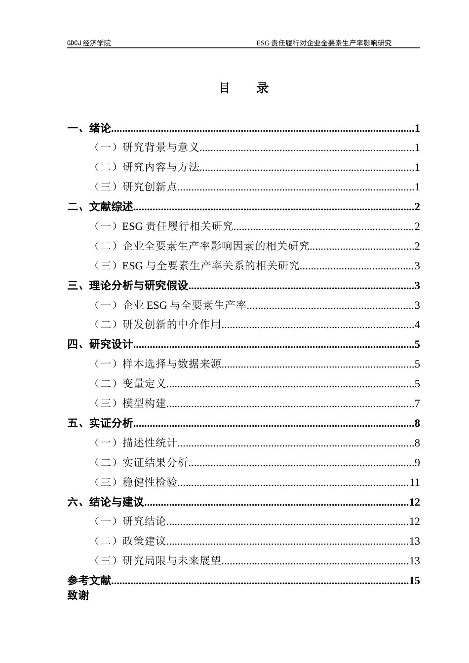 25年CH经济学 ESG责任履行对企业全要素生产率的影响研究（终）1-约12022字符.docx_第4页