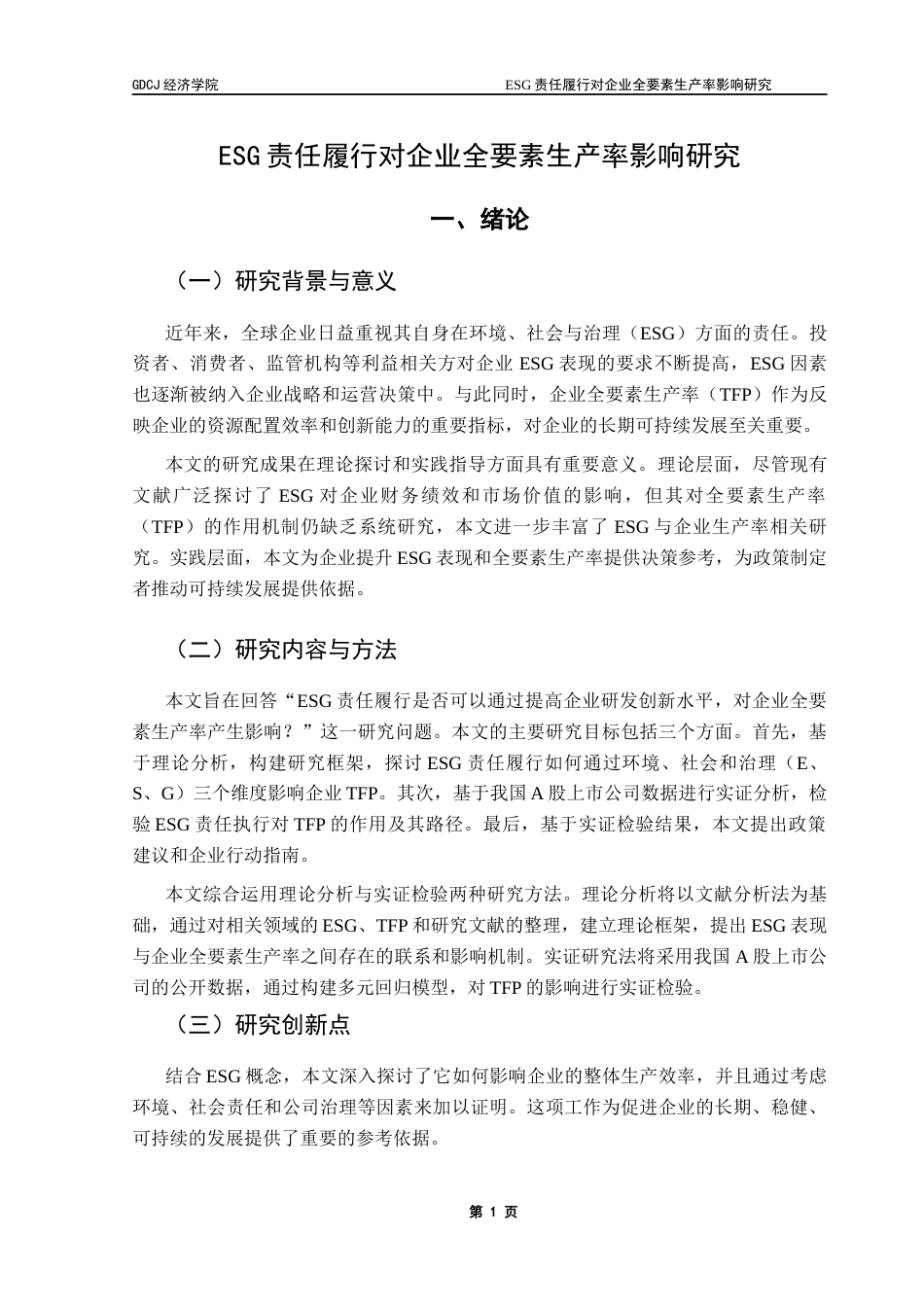 25年CH经济学 ESG责任履行对企业全要素生产率的影响研究（终）1-约12022字符.docx_第5页