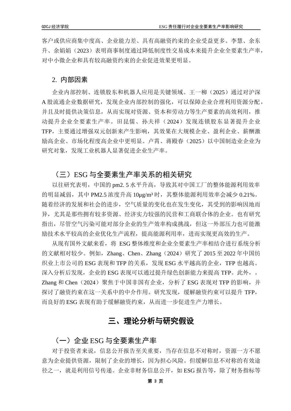25年CH经济学 ESG责任履行对企业全要素生产率的影响研究（终）1-约12022字符.docx_第7页