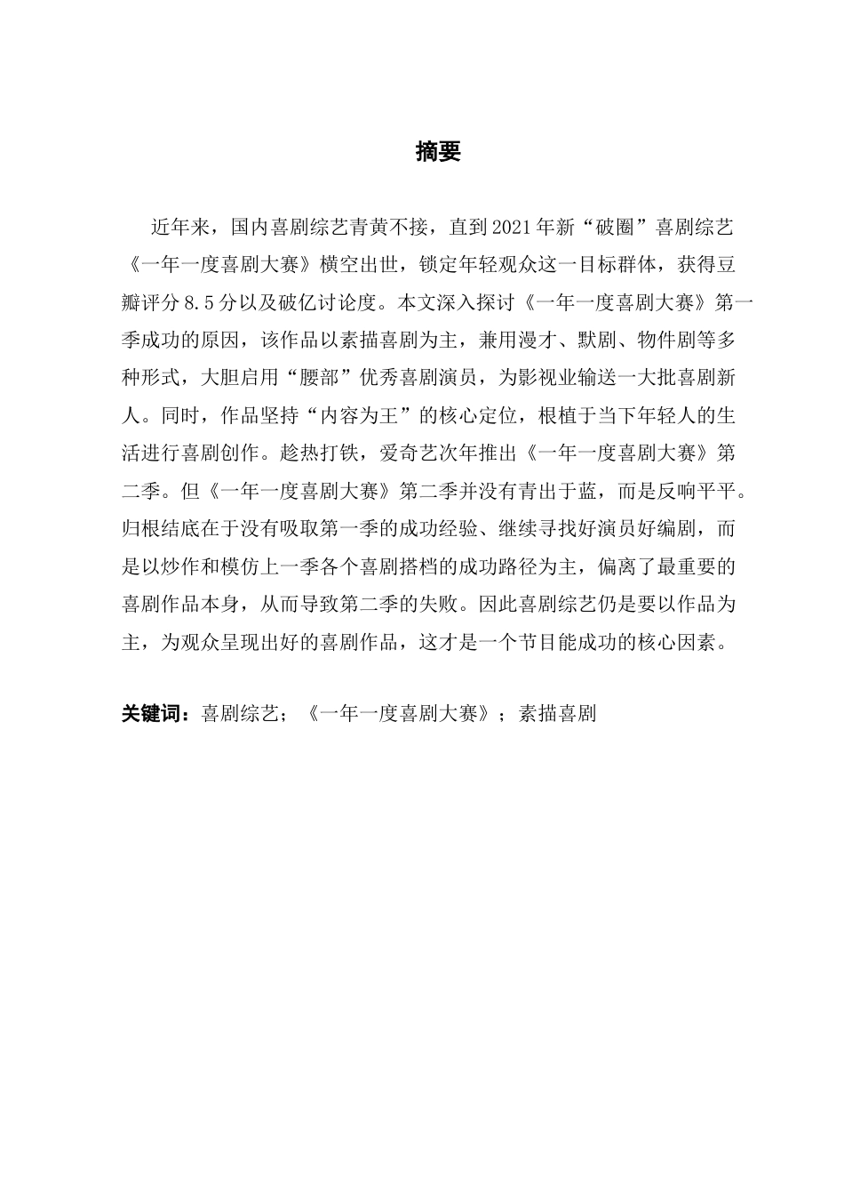 25年CH广播电视编导 关键词：喜剧综艺；《一年一度喜剧大赛》；素描喜剧终稿-约14733字符.docx_第1页