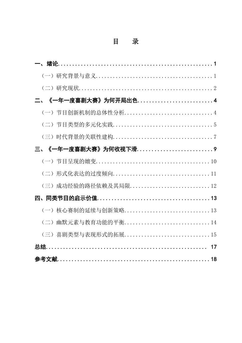 25年CH广播电视编导 关键词：喜剧综艺；《一年一度喜剧大赛》；素描喜剧终稿-约14733字符.docx_第3页