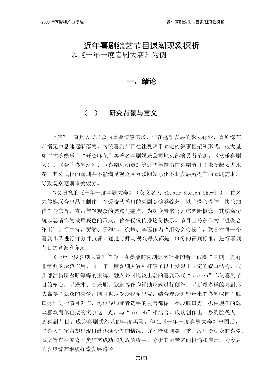 25年CH广播电视编导 关键词：喜剧综艺；《一年一度喜剧大赛》；素描喜剧终稿-约14733字符.docx_第4页