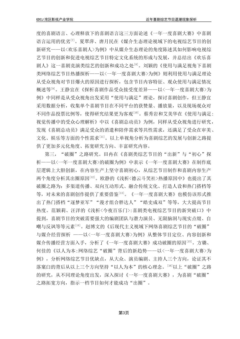 25年CH广播电视编导 关键词：喜剧综艺；《一年一度喜剧大赛》；素描喜剧终稿-约14733字符.docx_第6页