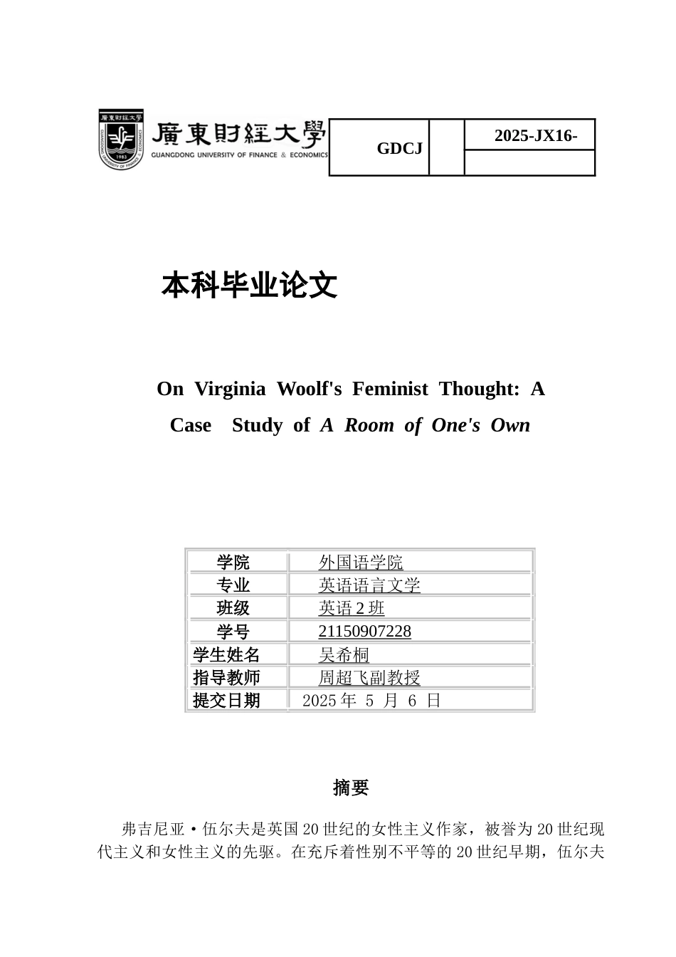 25年CH英语 关键词：女性主义思想；弗吉尼亚·伍尔夫；《一间自己的房间》-约42898字符.docx_第1页