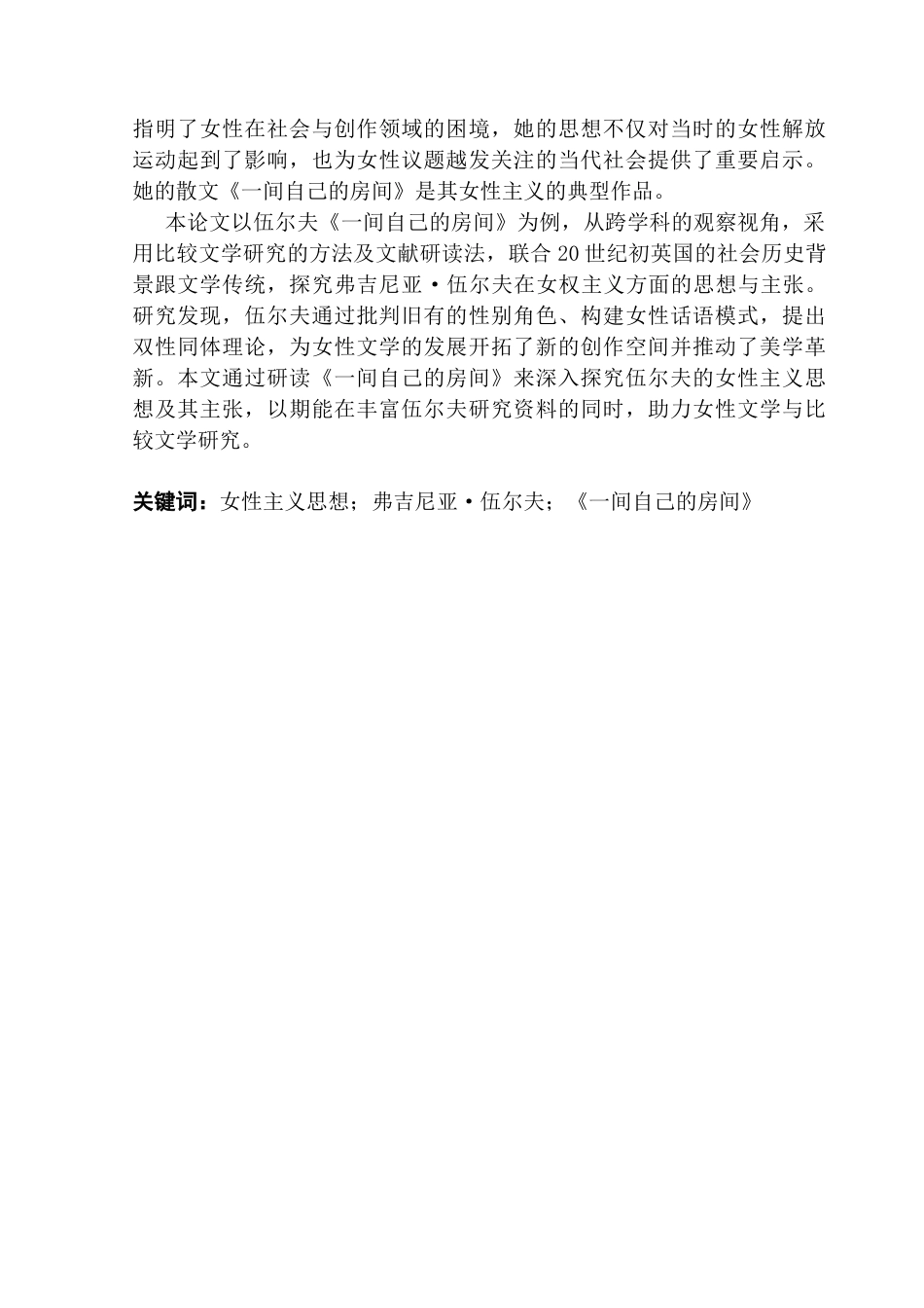 25年CH英语 关键词：女性主义思想；弗吉尼亚·伍尔夫；《一间自己的房间》-约42898字符.docx_第2页