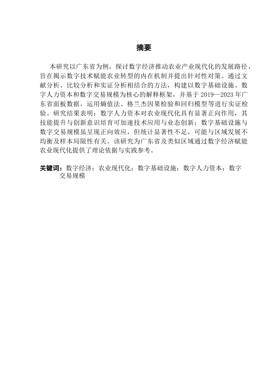 25年CH经济学 数字经济推动广东省农业产业现代化的发展路径研究-约13764字符.docx_第2页