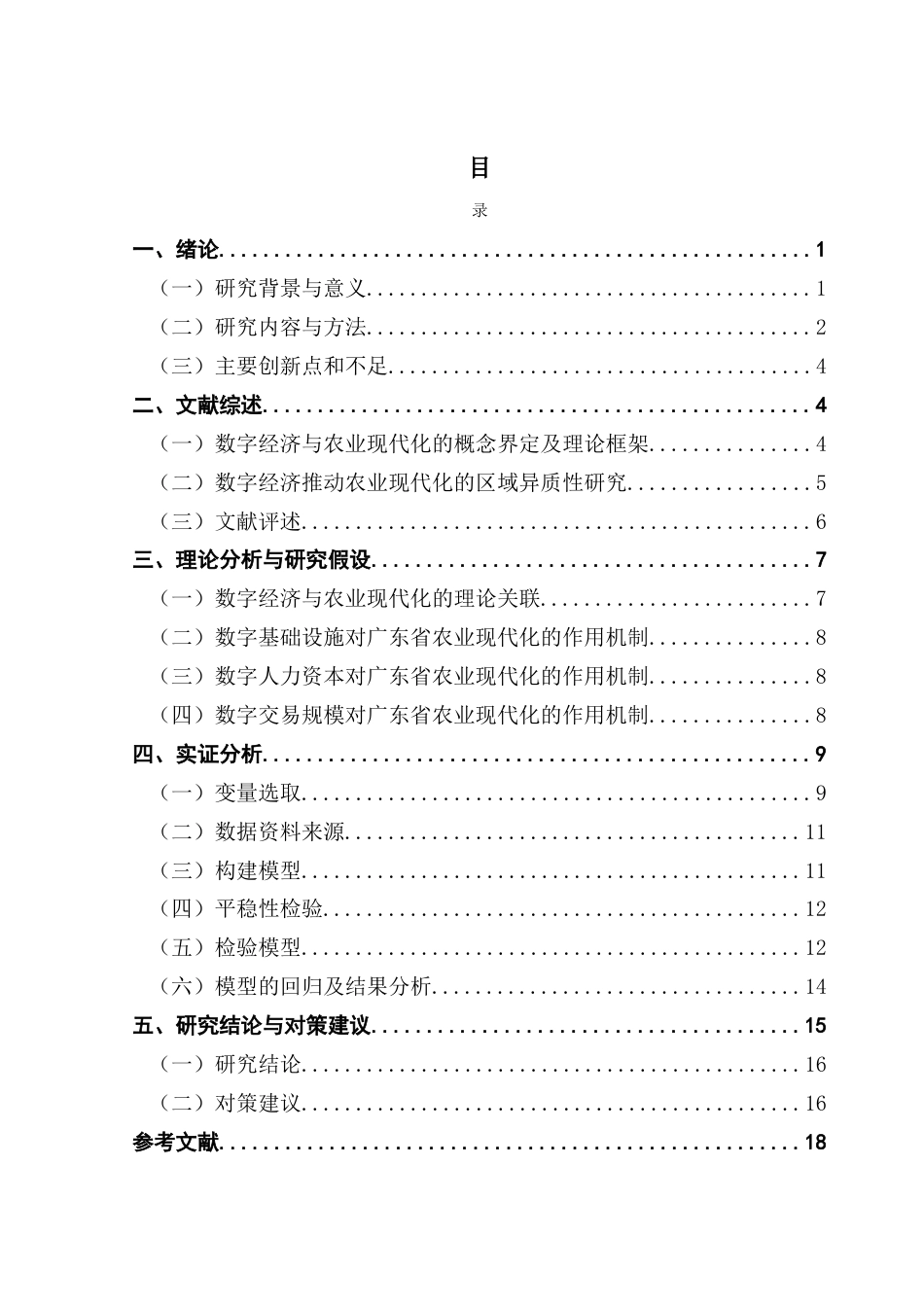 25年CH经济学 数字经济推动广东省农业产业现代化的发展路径研究-约13764字符.docx_第4页