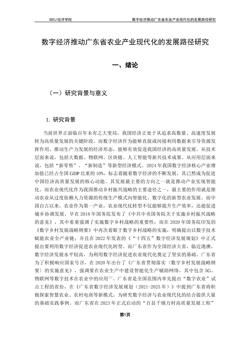 25年CH经济学 数字经济推动广东省农业产业现代化的发展路径研究-约13764字符.docx_第6页