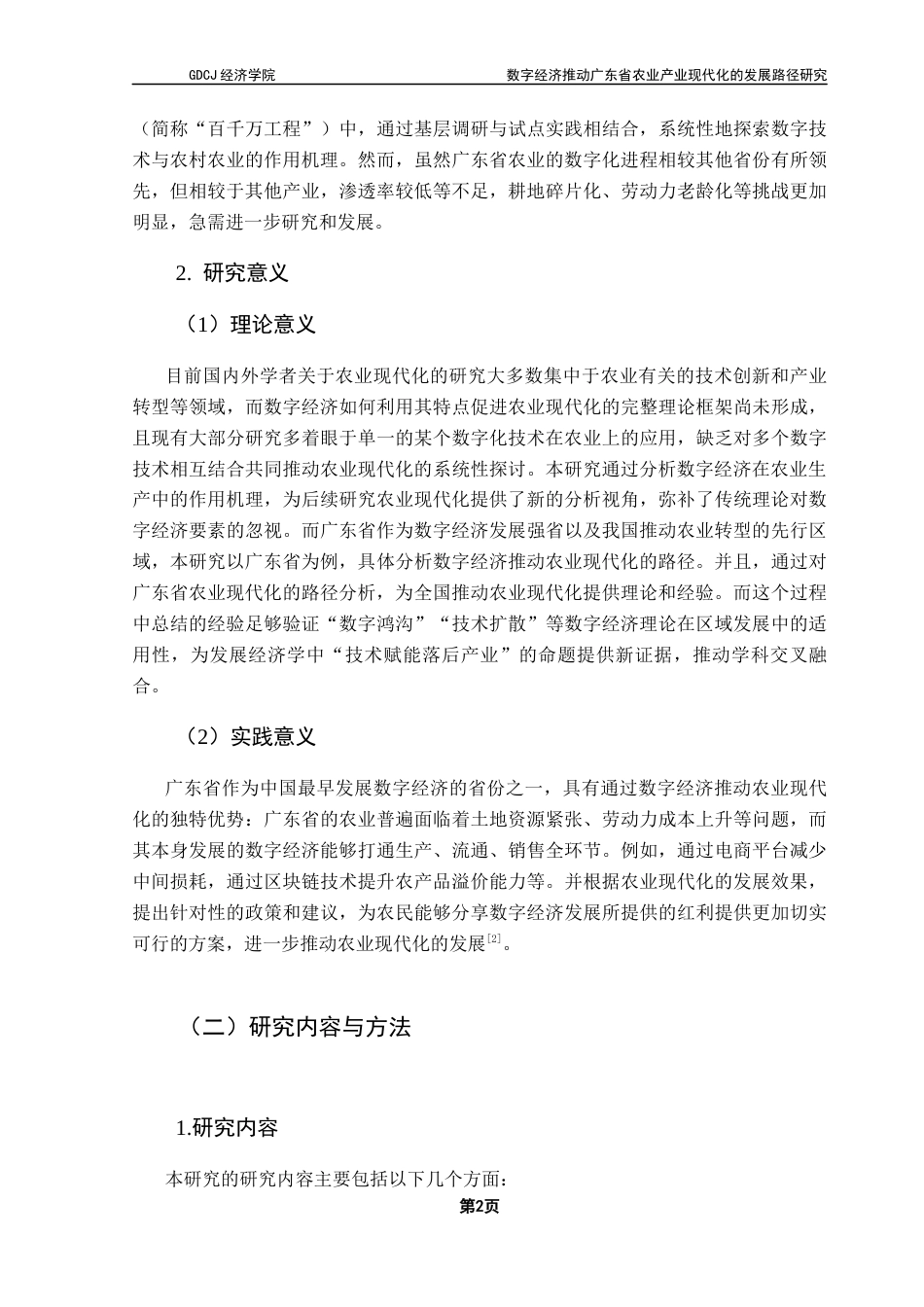 25年CH经济学 数字经济推动广东省农业产业现代化的发展路径研究-约13764字符.docx_第7页