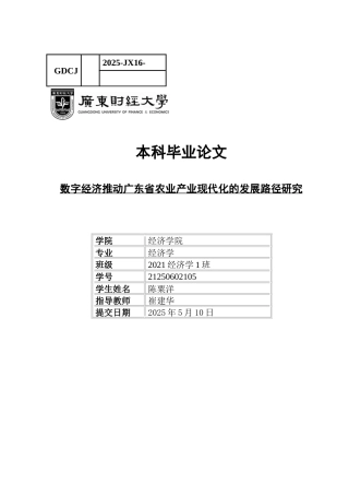 25年CH经济学 数字经济推动广东省农业产业现代化的发展路径研究-约13764字符.docx