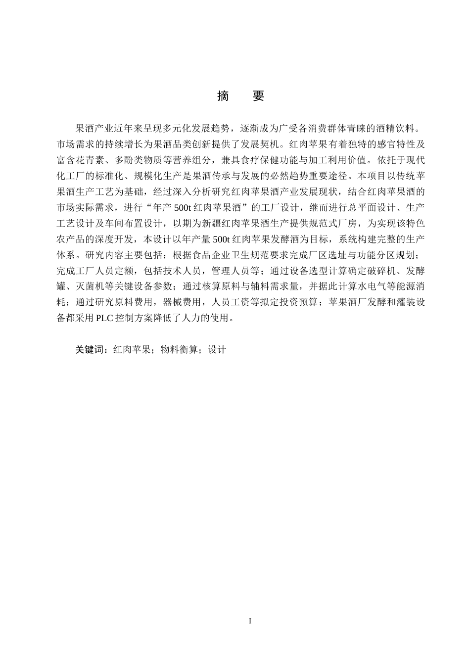 25年CH食品质量与安全-年产500t红肉苹果酒工厂设计终版-约11618字符.docx_第1页